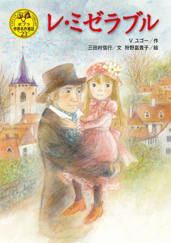 レ・ミゼラブル (ポプラ世界名作童話 23)