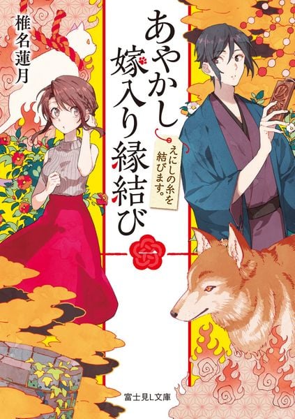 あやかし嫁入り縁結び 一 えにしの糸を結びます。 (富士見L文庫)