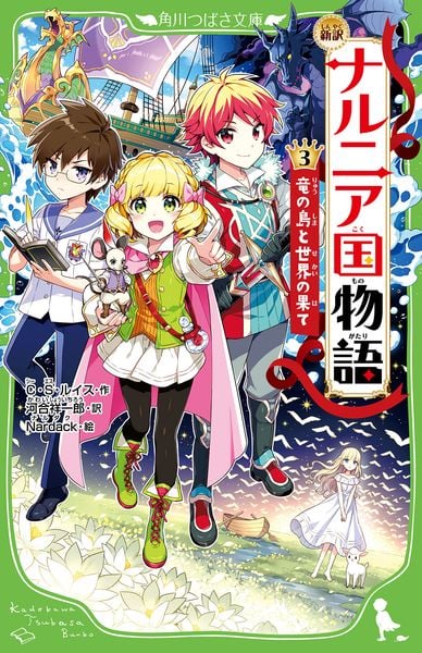 新訳 ナルニア国物語 (3)竜の島と世界の果て (3) (角川つばさ文庫)の詳細を見る