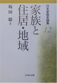 日本家族史論集 (12) (日本家族史論集 12)