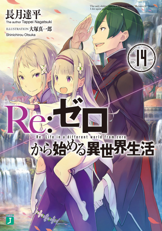 Re:ゼロから始める異世界生活 (14) (MF文庫J)