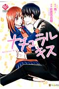 ナチュラルキス (エタニティComics)