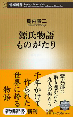源氏物語ものがたり (新潮新書)