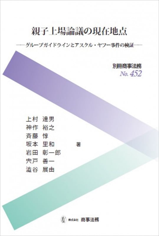 親子上場論議の現在地点 グループガイドラインとアスクル・ヤフー事件の検証 (別冊商事法務)