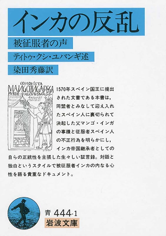 インカの反乱 (岩波文庫)