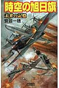 時空の旭日旗 未来の記憶 (歴史群像新書)