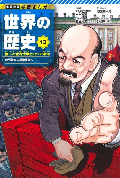 集英社 学習まんが 世界の歴史 13 第一次世界大戦とロシア革命 総力戦から国際協調へ (集英社 学習まんが 世界の歴史)
