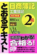 日商簿記2級とおるテキスト 工業簿記