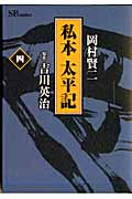 私本 太平記 (4) (SPC)