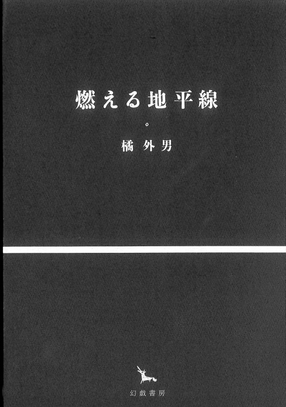 燃える地平線 (銀河叢書)