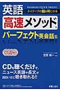 英語高速メソッド パーフェクト英会話集 CD4枚付 ネイティヴの脳&耳になる