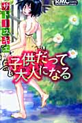 子供だって大人になる (りぼんマスコットC)