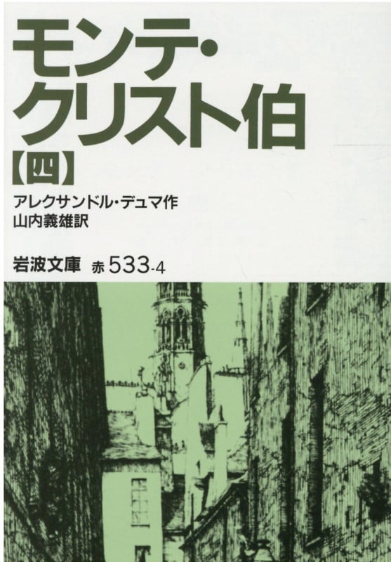 モンテ・クリスト伯 (4) (岩波文庫)