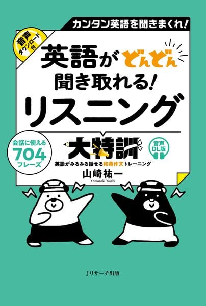 英語がどんどん聞き取れる!リスニング大特訓 音声DL版