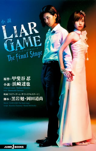 【小説】LIAR GAME The final stage (JUMP j BOOKS)