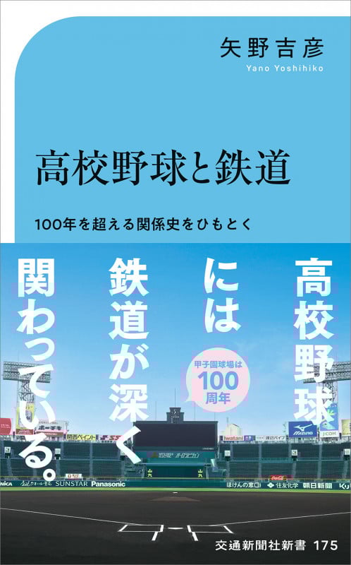 高校野球と鉄道-100年を超える関係史をひもとく (交通新聞社新書 175)