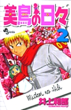 美鳥の日々 (2) (サンデーC)