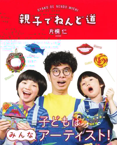 親子でねんど道 (コドモエBOOKS)