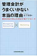 管理会計がうまくいかない本当の理由 顧客起点で売上を伸ばす