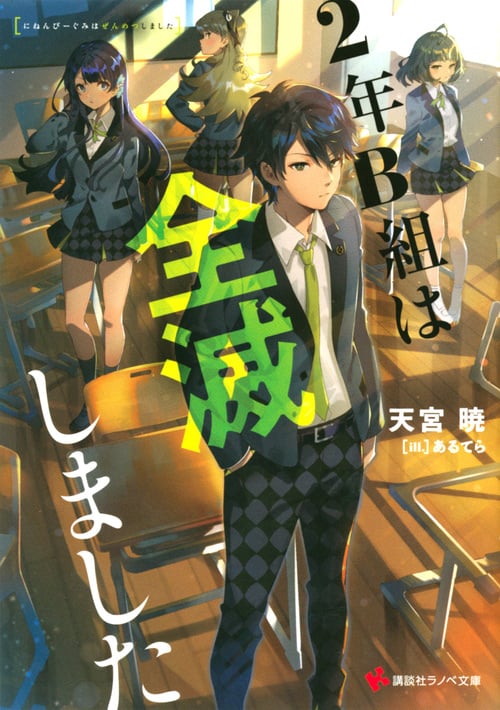 2年B組は全滅しました (講談社ラノベ文庫)
