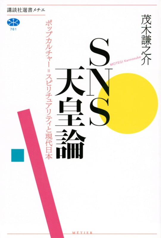 SNS天皇論 ポップカルチャー=スピリチュアリティと現代日本 (講談社選書メチエ)