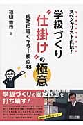 スペシャリスト直伝!学級づくり“仕掛け”の極意 成功に導くキラー視点48