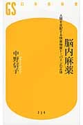 脳内麻薬 人間を支配する快楽物質ドーパミンの正体 (幻冬舎新書)