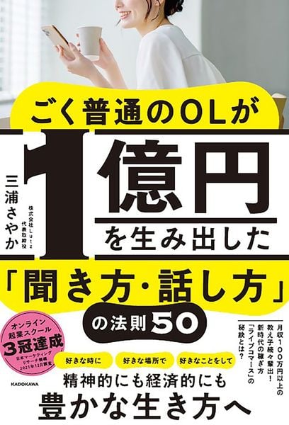 ごく普通のOLが1億円を生み出した「聞き方・話し方」の法則50の詳細を見る