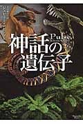 神話の遺伝子 (マグノリアブックス)