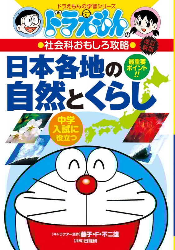 ドラえもんの社会科おもしろ攻略 日本各地の自然とくらし〔改訂版〕 (ドラえもんの学習シリーズ)