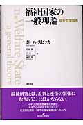 福祉国家の一般理論 福祉哲学論考