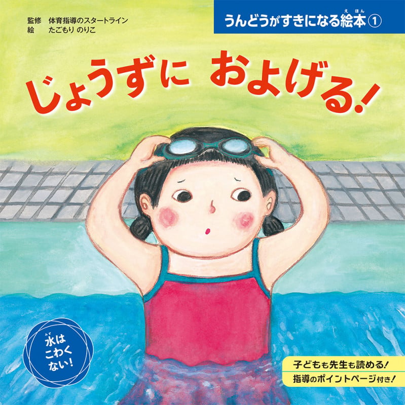 じょうずに およげる! (うんどうがすきになる絵本 1)