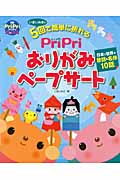 PriPri おりがみペープサート 日本と世界の昔話・名作10話 (PriPriブックス)の詳細を見る
