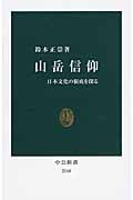山岳信仰 日本文化の根底を探る (中公新書)
