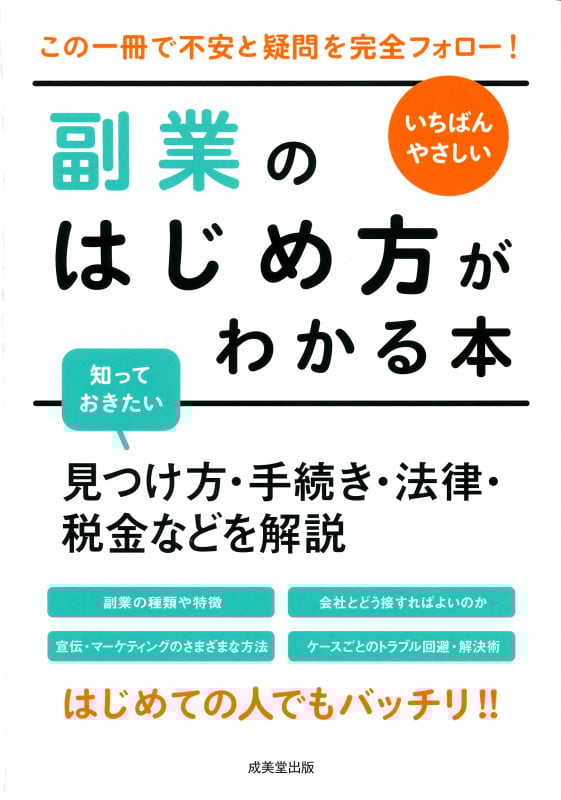 いちばんやさしい 副業のはじめ方がわかる本