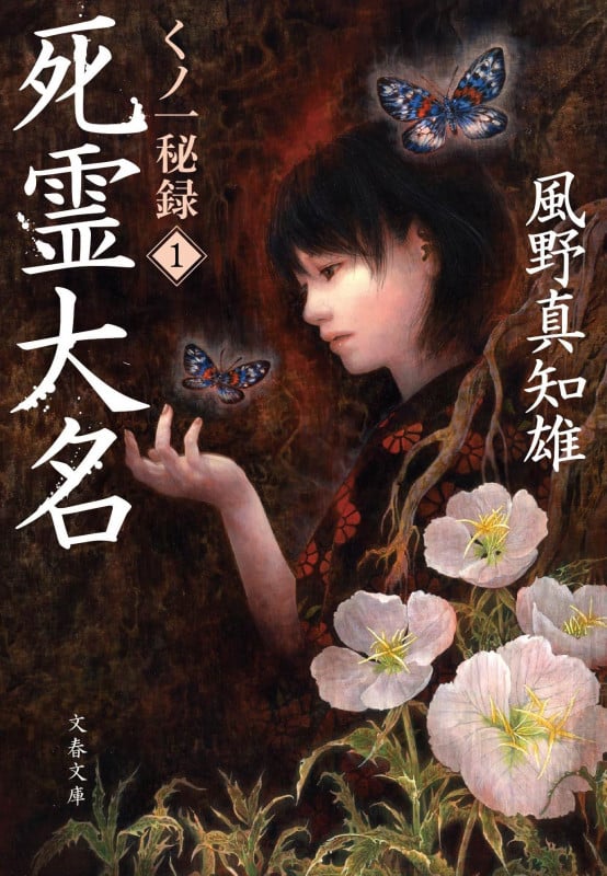 死霊大名 くノ一秘録1 (文春文庫)