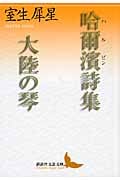 哈爾濱詩集・大陸の琴 (講談社文芸文庫)の詳細を見る