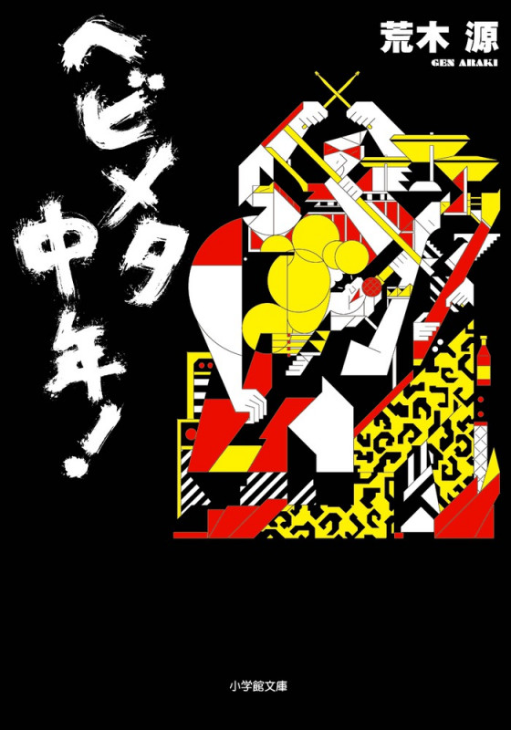 ヘビメタ中年! (小学館文庫)