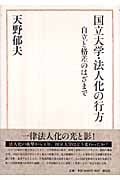 国立大学・法人化の行方 自立と格差のはざまで