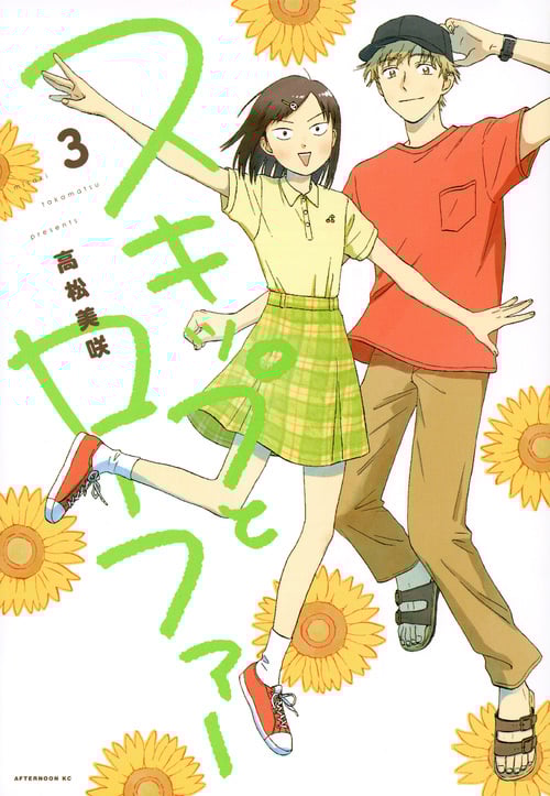 スキップとローファー(3) (アフタヌーンKC)