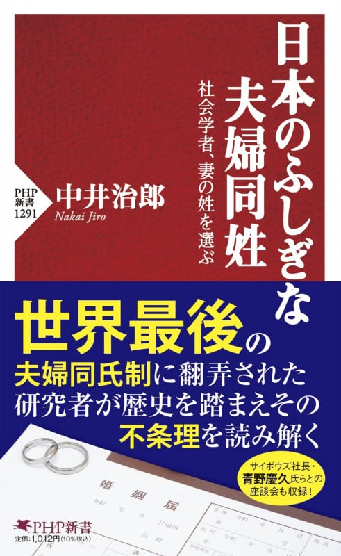 日本のふしぎな夫婦同姓 社会学者、妻の姓を選ぶ (PHP新書)