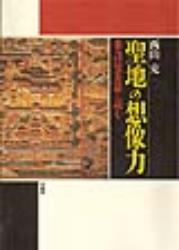 聖地の想像力 参詣曼荼羅を読む