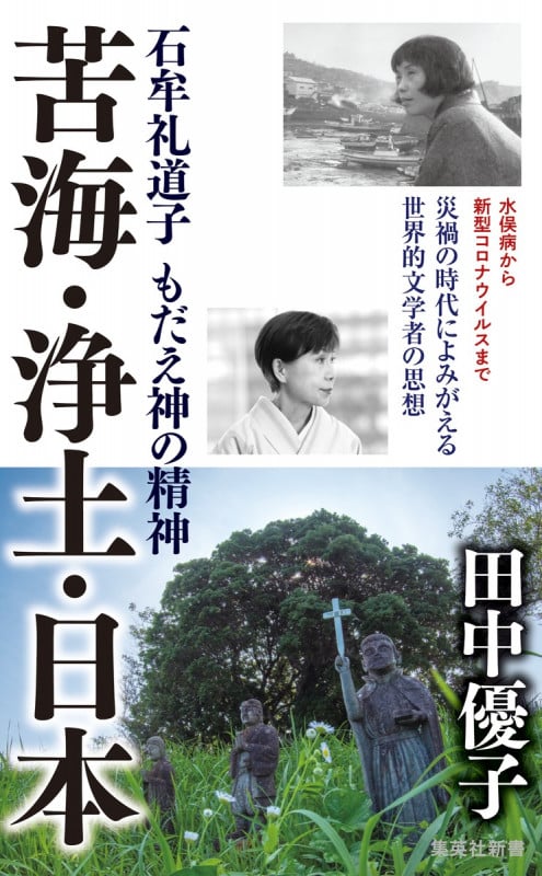 苦海・浄土・日本 石牟礼道子もだえ神の精神 (集英社新書)