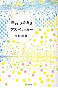 晴れときどきアスペルガー