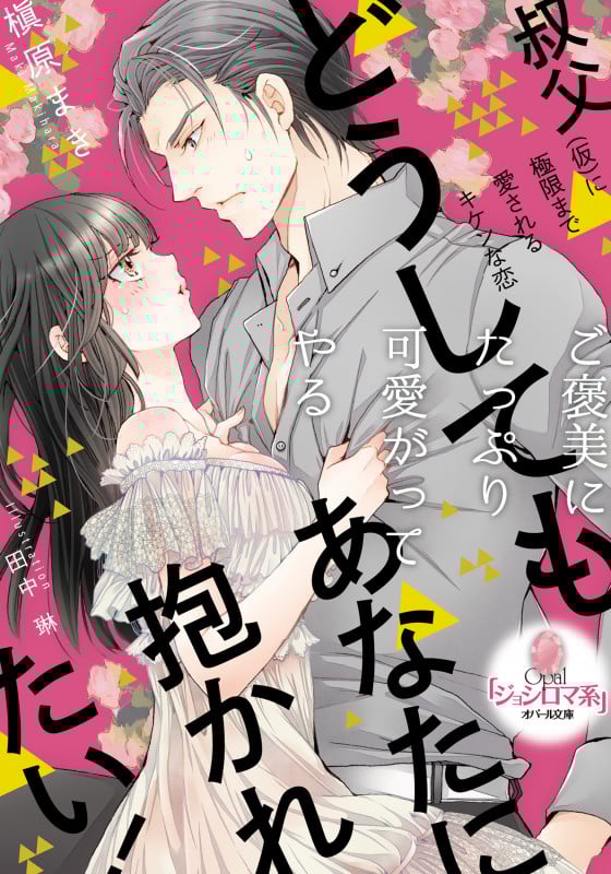 どうしてもあなたに抱かれたい! 叔父(仮)に極限まで愛されるキケンな恋 (オパール文庫)