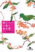 旅と小鳥の金木犀 天然日和 2 (幻冬舎文庫)
