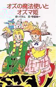 W36オズの魔法使いとオズマ姫 (世界の名作文庫W 36)