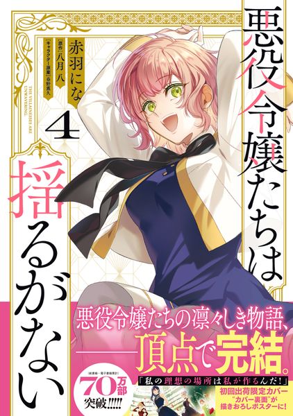 悪役令嬢たちは揺るがない4 (フロース コミック)