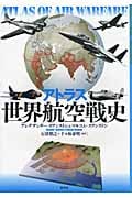 アトラス世界航空戦史                    