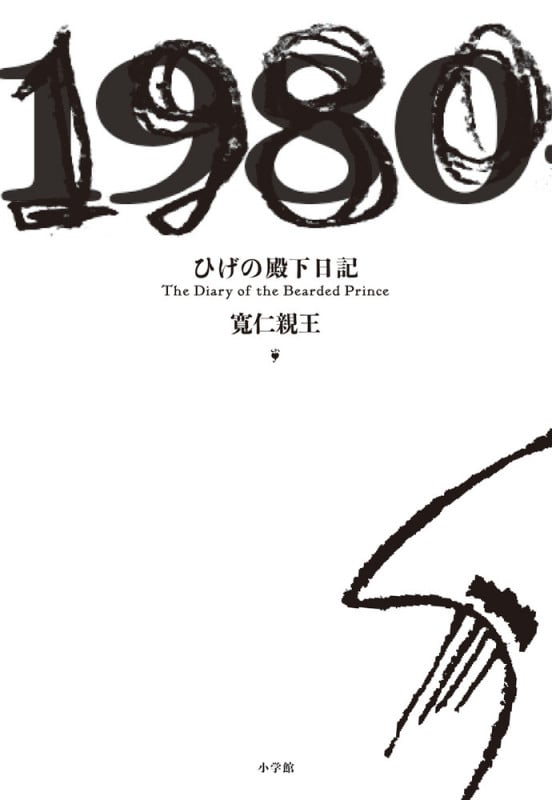 ひげの殿下日記 The Diary of the Bearded Prince